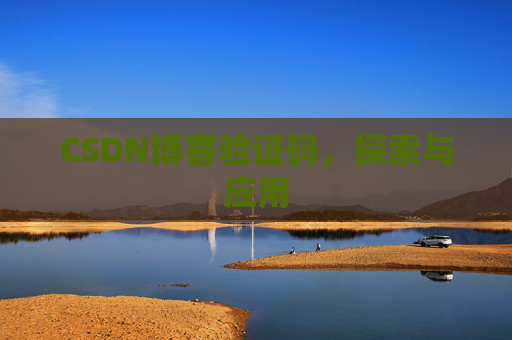CSDN博客验证码,探索与应用 CSDN博客验证码,探索与应用