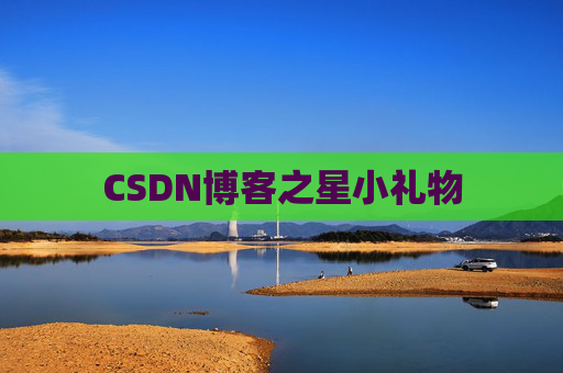 CSDN博客之星小礼物