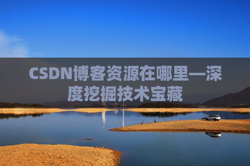 CSDN博客资源在哪里—深度挖掘技术宝藏